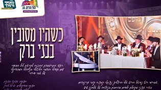 "כשהיו מסובין בבני ברק" - גדולי הזמר הליטאי במחרוזת התרוממות