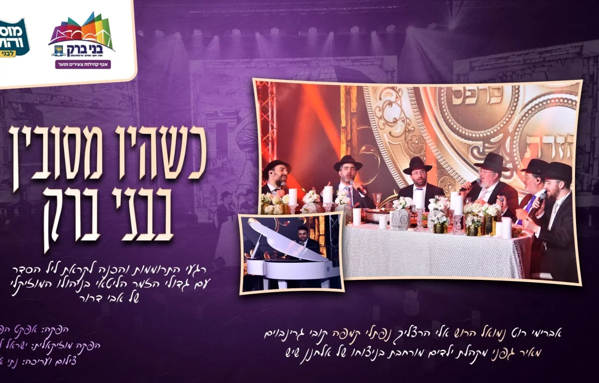 גדולי הזמר הליטאי - "כשהיו מסובין בבני ברק"