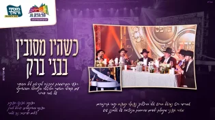 "כשהיו מסובין בבני ברק" - גדולי הזמר הליטאי במחרוזת התרוממות