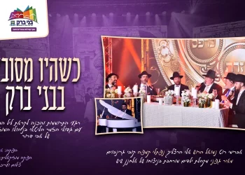 גדולי הזמר הליטאי - "כשהיו מסובין בבני ברק"