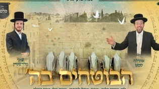 שמחה בלעך מגיש: אהרלה סאמעט & שוכי גולדשטיין - הבוטחים בה'