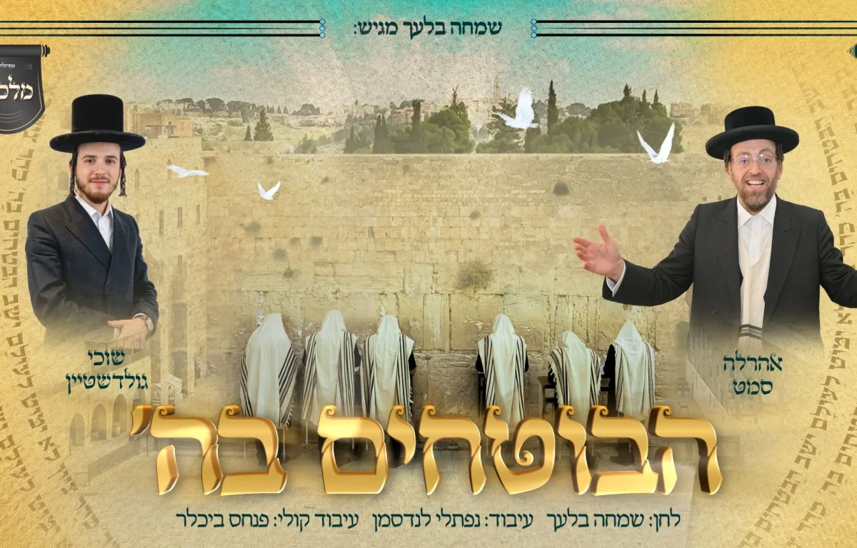 אהרלה סאמעט ושוכי גולדשטיין - "הבוטחים בה'"