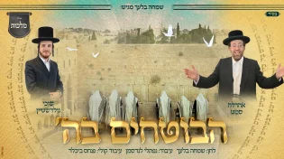 שמחה בלעך מגיש: אהרלה סאמעט & שוכי גולדשטיין - הבוטחים בה'