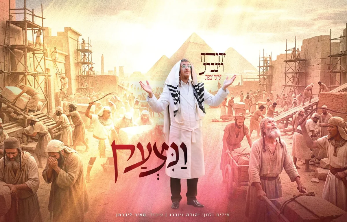 יהודה וינברג - "ונצעק"