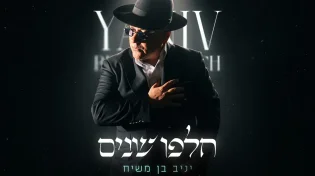 יניב בן משיח משיק אלבום חדש 