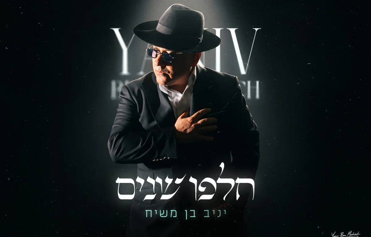 יניב בן משיח - "חלפו שנים"