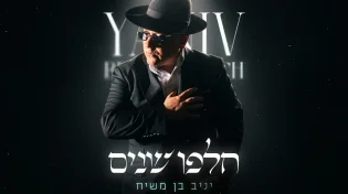 יניב בן משיח משיק אלבום חדש