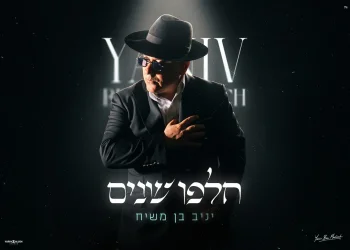 יניב בן משיח - "חלפו שנים"