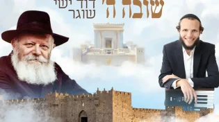 דוד ישי שוגר בביצוע לניגון האהוב "שובה"