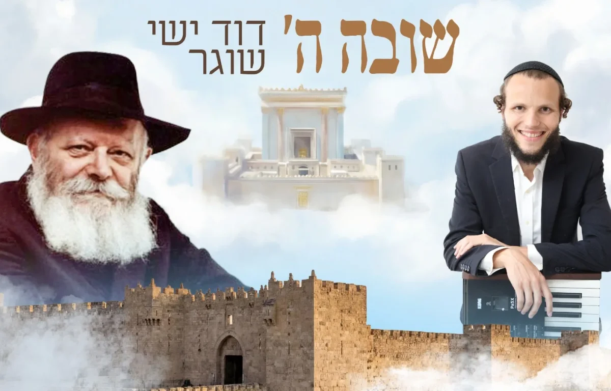 דוד ישי שוגר - "שובה"