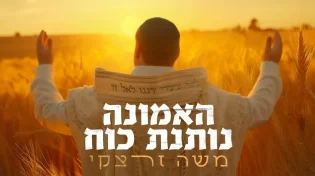 החזן והיוצר משה&nbsp;זרצקי בסינגל ה־10 שלו - "האמונה נותנת כוח"