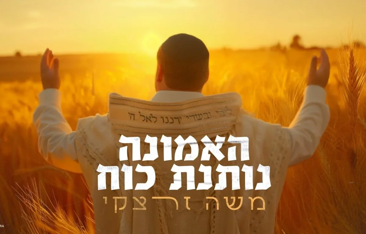 משה&nbsp;זרצקי - "האמונה נותנת כוח"