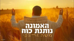 החזן והיוצר משה&nbsp;זרצקי בסינגל ה־10 שלו - "האמונה נותנת כוח"