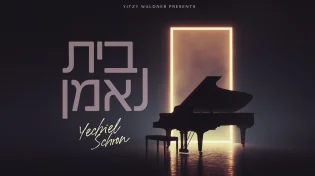 שני במספר: יחיאל שראן משיק אלבום חדש: "בית נאמן"