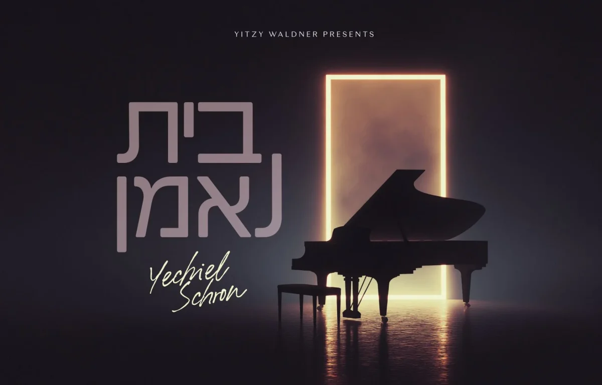 יחיאל שראן - "בית נאמן"