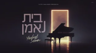 שני במספר: יחיאל שראן משיק אלבום חדש: "בית נאמן"