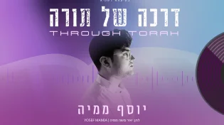 יוסף ממיה בסינגל בכורה מסקרן: "דרכה של תורה"
