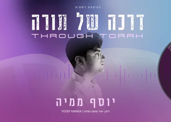 יוסף ממיה - "דרכה של תורה"