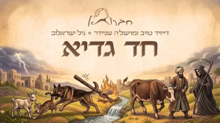 לכבוד פסח: חברותא & גיל ישראלוב - חד גדיא