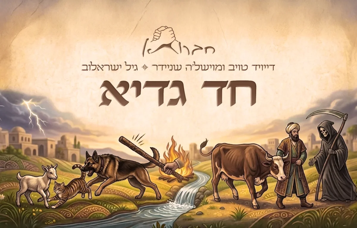 חברותא וגיל ישראלוב - "חד גדיא"