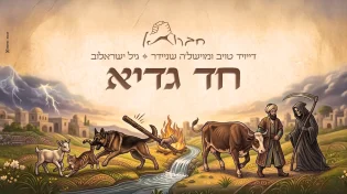 לכבוד פסח: חברותא & גיל ישראלוב - חד גדיא 