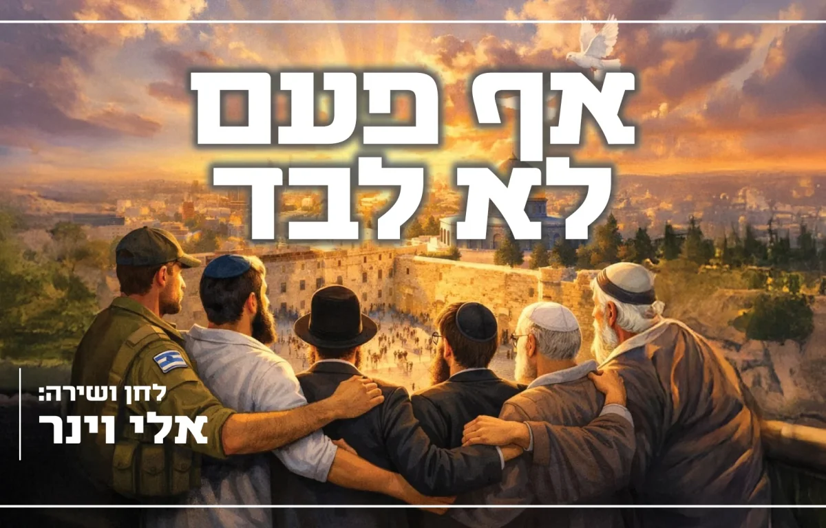 אלי וינר - "אף פעם לא לבד"