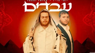 יוסי פריד משיק לפסח: "עבדים" - שיר אמונה וציפייה לגאולה