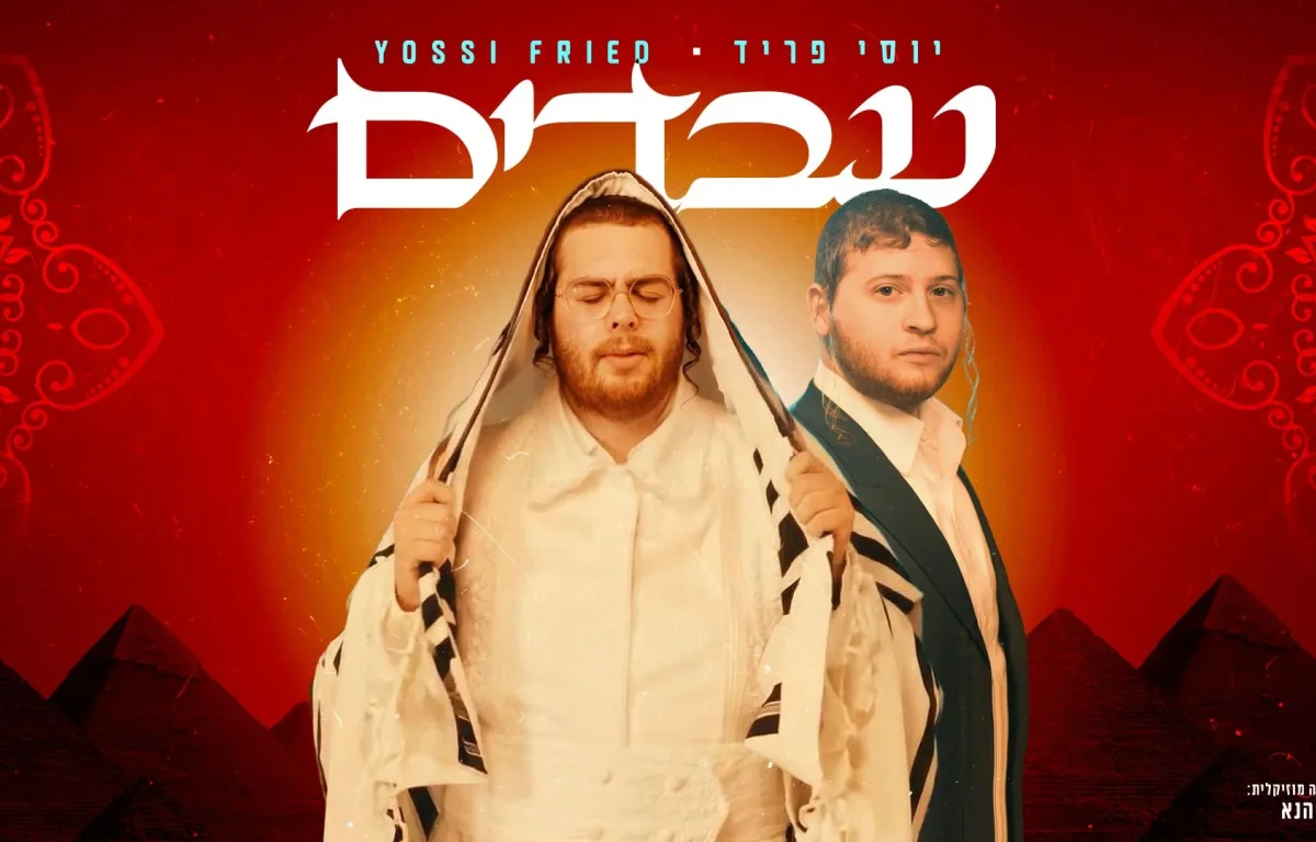 יוסי פריד - "עבדים"
