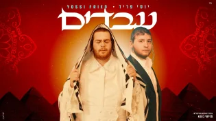 יוסי פריד משיק לפסח: "עבדים" - שיר אמונה וציפייה לגאולה