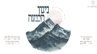 "איך זיך דיך" - שייע גרוס ומקהלת רוממו בניגון מרגש