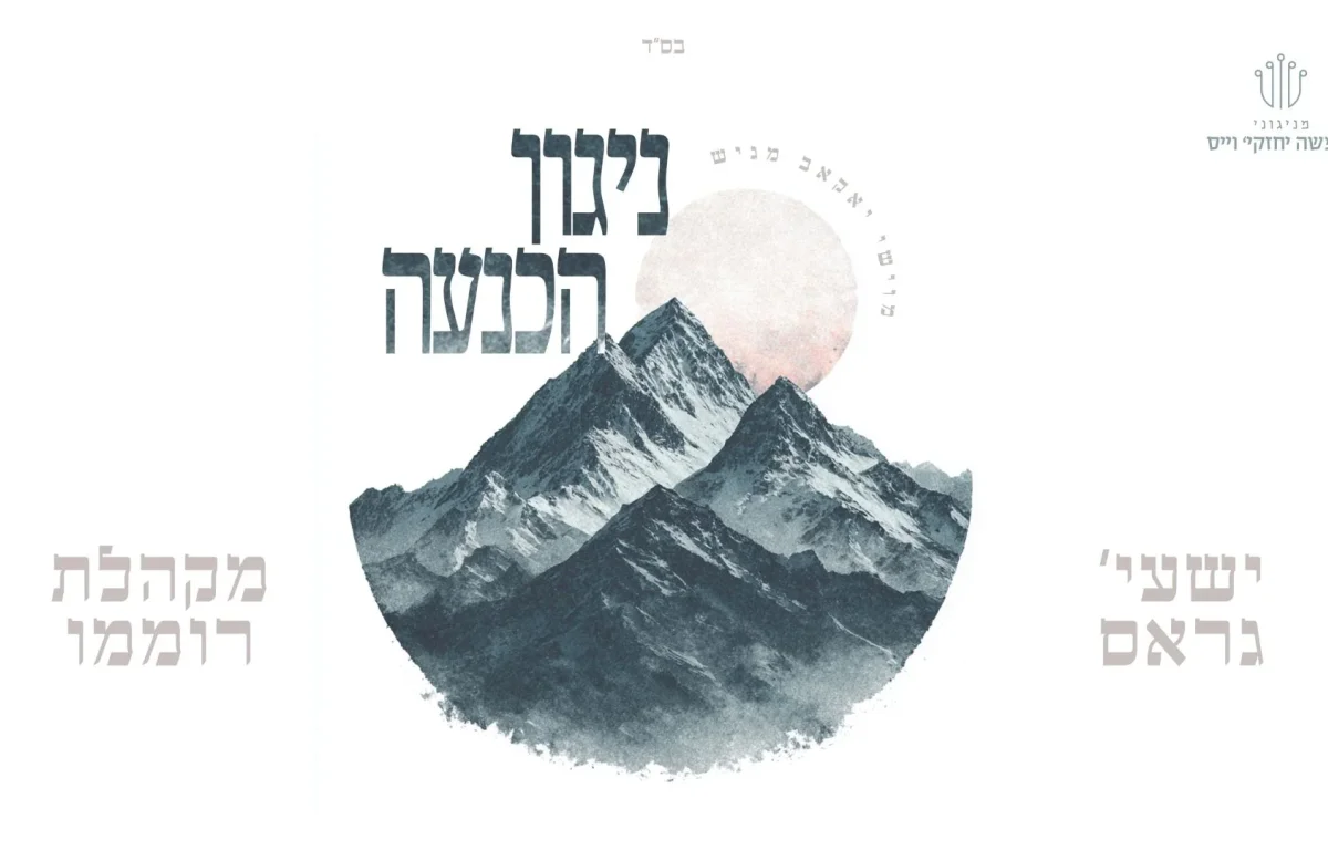 שייע גרוס ומקהלת רוממו - "איך זיך דיך"