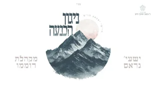 "איך זיך דיך" - שייע גרוס ומקהלת רוממו בניגון מרגש