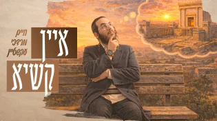 הזמר והמלחין חיים מרדכי עקשטיין בסינגל חדש ומרגש לחג: "איין קשיא"