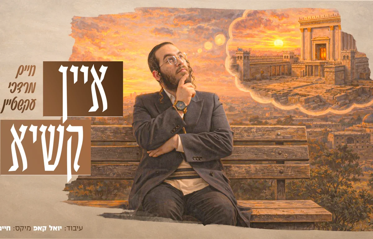 חיים מרדכי עקשטיין - "איין קשיא"