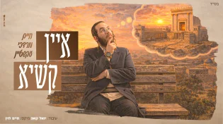 הזמר והמלחין חיים מרדכי עקשטיין בסינגל חדש ומרגש לחג: "איין קשיא"