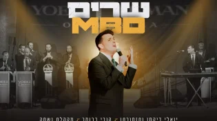 עוזר דרוק מגיש: קובי ברומר, יואלי דיקמן ומקהלת נשמה - שרים MBD
