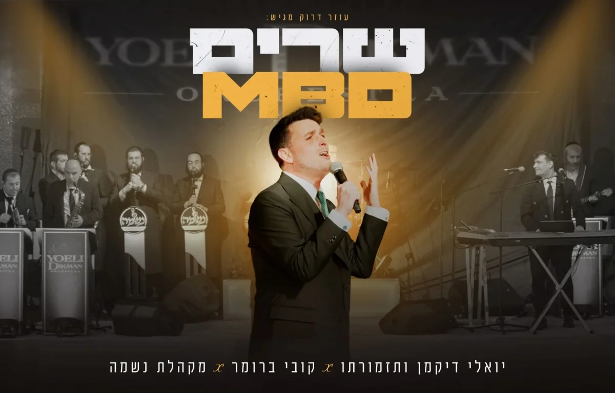 קובי ברומר, יואלי דיקמן ומקהלת נשמה - שרים MBD