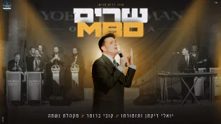 עוזר דרוק מגיש: קובי ברומר, יואלי דיקמן ומקהלת נשמה - שרים MBD