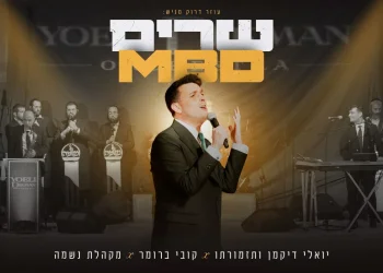 קובי ברומר, יואלי דיקמן ומקהלת נשמה - שרים MBD