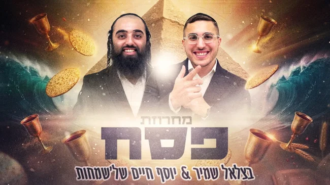 בצלאל שמיר ויוסף חיים של’שמחות - במחרוזת פסח סוחפת