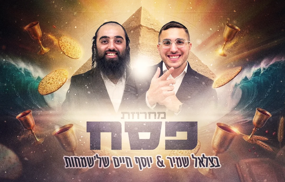 בצלאל שמיר ויוסף חיים של&rsquo;שמחות - מחרוזת פסח 
