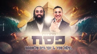 בצלאל שמיר ויוסף חיים של&rsquo;שמחות - במחרוזת פסח סוחפת