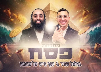 בצלאל שמיר ויוסף חיים של&rsquo;שמחות - מחרוזת פסח 