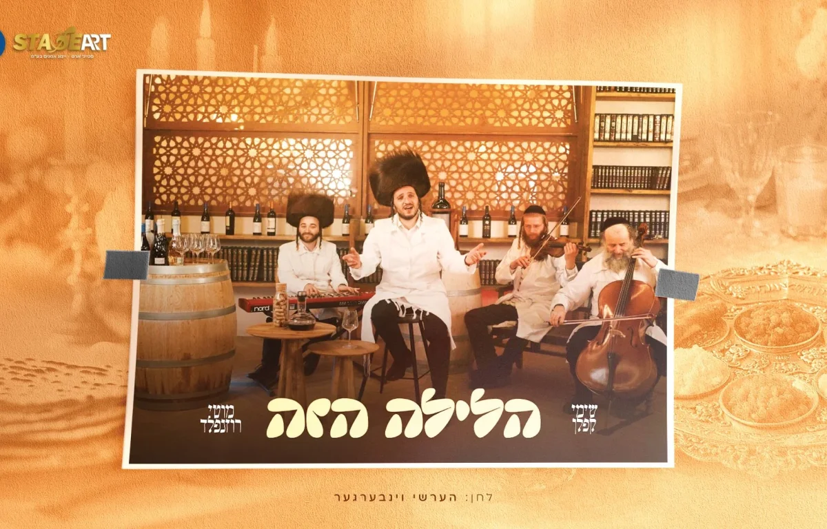 שימי קפלן ומוטי רוזנפלד - "הלילה הזה"