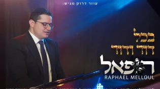 עוזר דרוק מגיש: "בכל דור ודור" רפאל מלול בקליפ כשר לפסח!