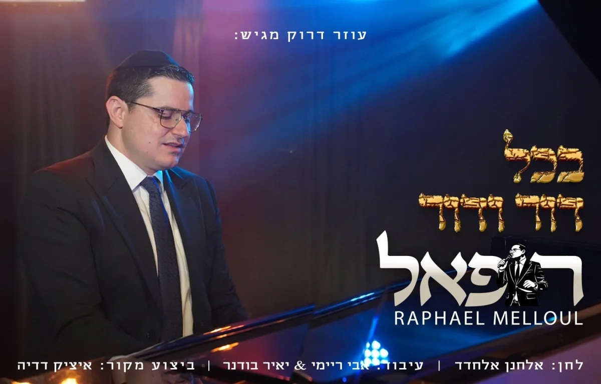 רפאל מלול - "בכל דור ודור"