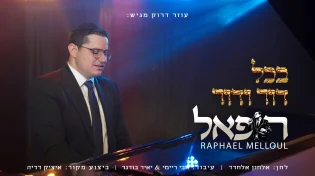 עוזר דרוק מגיש: "בכל דור ודור" רפאל מלול בקליפ כשר לפסח!