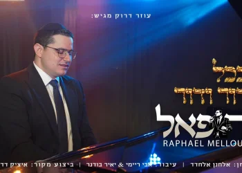 רפאל מלול - "בכל דור ודור"