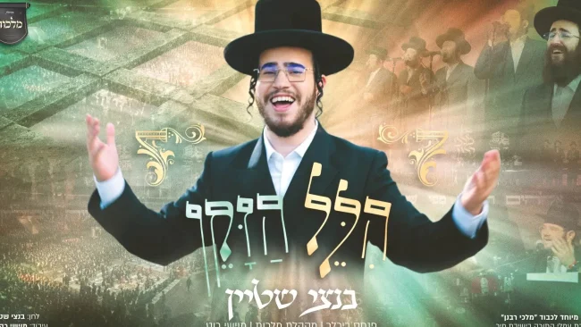 נטע לוין מגיש: "הלל הזקן" בנצי שטיין ומקהלת מלכות בקליפ סוחף