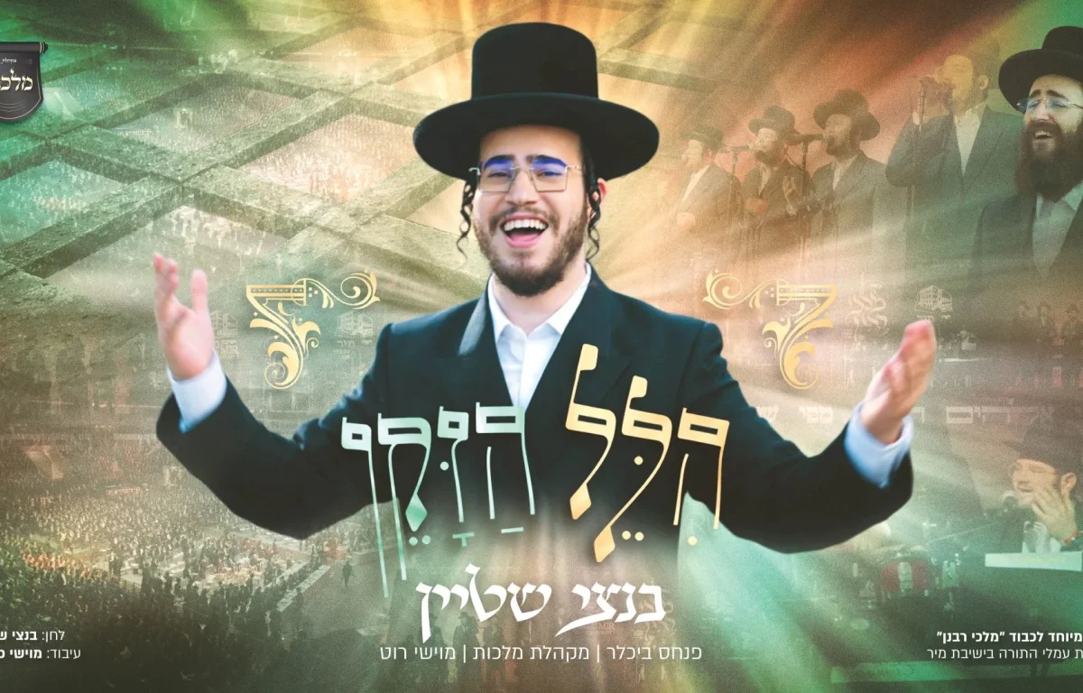 בנצי שטיין ומקהלת מלכות - "הלל הזקן"